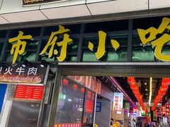 -市府路小吃城(民俗文化广场锦苑店)