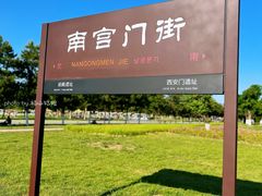 -汉长安城未央宫国家考古遗址公园