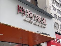 -阿狗烧麦(交通局店)