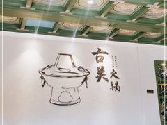 -古关火锅店(古北水镇景区店)