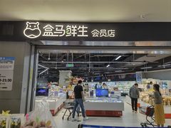 -盒马鲜生(新都心店)