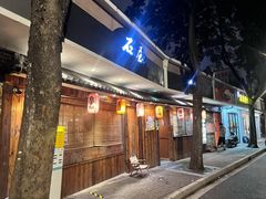 -石屋料理(南京西路店)