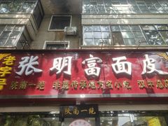-张明富面皮店(东大街店)