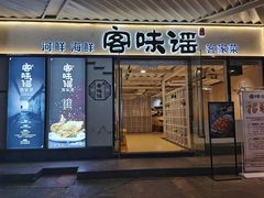 门面-客味谣(天安云谷店)