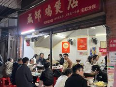 -威邵鸡煲(西华路总店)