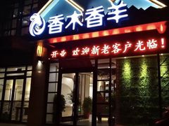 门面-香木香羊烤全羊羊蝎子(大运河博物馆店)