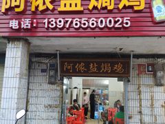 门面-阿侬盐焗鸡(清澜店)