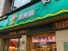 门面-百果园PAGODA(盛世家园店)