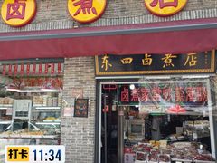 -东四卤煮店(东四北大街店)
