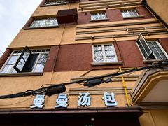 -曼曼汤包(建国西路店)