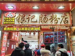 -银记肠粉店(北京路店)