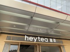 -喜茶(东莞厚街万达店)