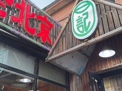 -石记老北京炙子烤肉(松园店)