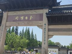 -亭林公园