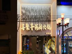 -喜聚薈·花膠雞海鮮火鍋(越秀店)