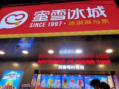 门面-蜜雪冰城·冰淇淋与茶(长郡中学店)