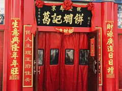 -葛记焖饼(伏牛路店)