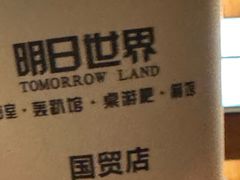 -明日世界密室轰趴·剧本桌游·箭馆团建(国贸店)