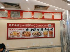 -孖记茶档·热腾茶餐(乐峰店)