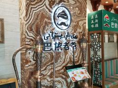 -巴依老爷新疆美食(望京小街店)
