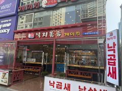 -蚂蚁家辣炒章鱼(海云台店)
