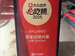 -寻宝记绍兴菜(状元店)