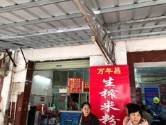 门面-万年昌传统榨粉店(蒲庙总店)