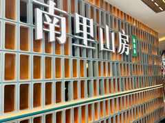 -南里山房(人广来福士店)