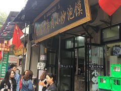 门面-刘信牛羊肉小炒泡馍(回民街店)