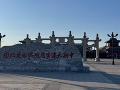 -天津妈祖文化园