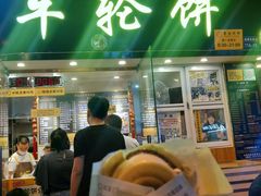 门面-味正点车轮饼可丽饼(南禅寺店)