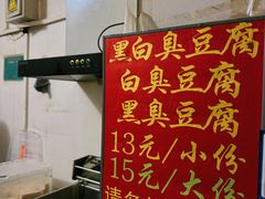 -无声臭豆腐(大井1号店)