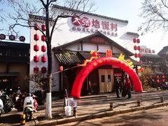 -大张烙馍村(绿地店)