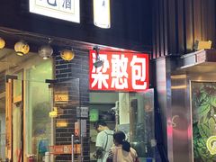 -梁憨包(南岸回龙湾店)