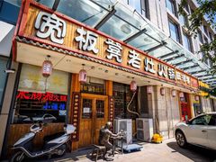 -宽板凳老灶火锅(簋街店)