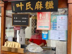 门面-叶氏麻糍(鼓浪屿店)