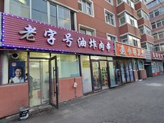 -老字号油炸肉串(东丰店)