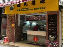 门面-粽氏清源(昌兴街店)