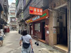 -番茄屋葡式美食(总店)