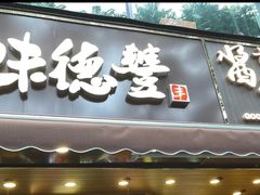 门面-味德丰·酱鹅(上海打浦路店)