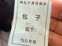 -韩包子(建设路店)