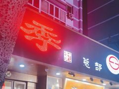 -老四季(总店)