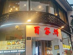 -百家鲜·杭帮菜