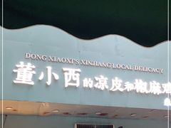 门面-董小西的凉皮和椒麻鸡(三元桥店)