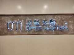 -眼镜大师·Optic Master·蔡司官方授权店(杭州大厦购物城店)