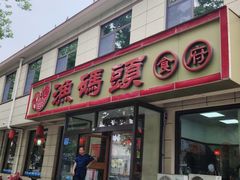 -渔码头食府·20年蓬莱老字号(登州路店)