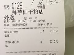 账单-鲜芋仙(苏州干将店)