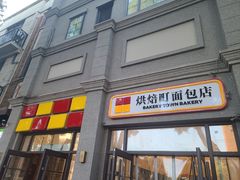 -烘焙町面包店(西四店)