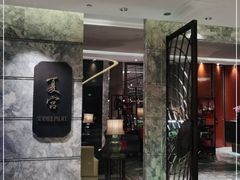 门面-夏宫中餐厅(静安香格里拉店)