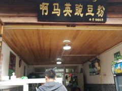 门面-啊马英豌豆粉